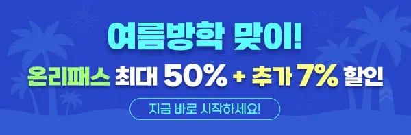 초등on 온리패스 이용권 6/12/24개월 (다양/무료)4