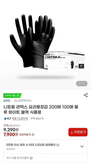 니트릴 라텍스 요리용장갑 베이직 200매 (7,900원/무료)7