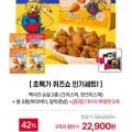 맥시칸 순살 치킨 2봉 + 치킨 봉 2봉 + 비빔면 2개등 다양 (22,900원/무료)