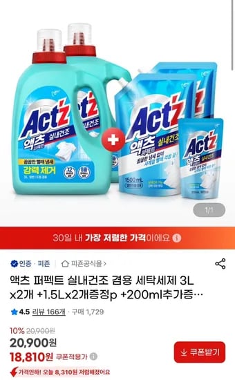 액츠 퍼팩트 실내건조 세탁세제 총 9.2L (18,810원/무료)
