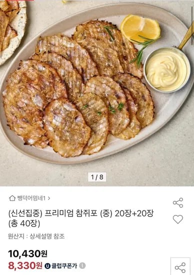 프리미엄 참쥐포 (중) 20+20장 (유클8,330원/무료)1
