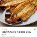 국내산 반건조민어 240g 2팩 (14,780원 / 무료)