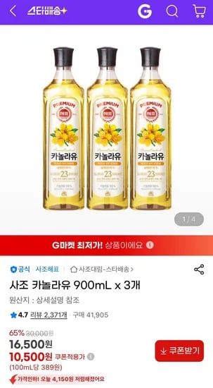 사조 카놀라유 900mL 3개 (10,500원/유클무료)7