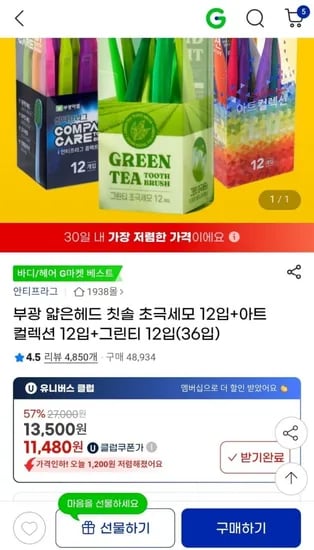 부광 얇은헤드 칫솔 초극세모 12입+아트컬렉션 12입+그린티 12입(36입) (11,480원/무배)