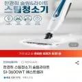 한경희 스팀청소기 슬림라이트 SI-3600WT (72,000원/무배)