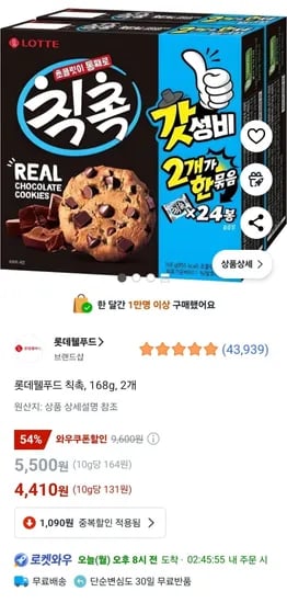 롯데웰푸드 칙촉 168g 2개 (4,410원/무배)1