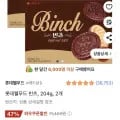 롯데웰푸드 빈츠, 204g, 2개, 총48봉 (5,940원/와우무료)2