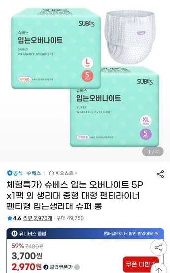 슈베스 입는 오버나이트 5P 1팩 (유클2970원/무배)