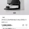 로보락 S8 MAXv Ultra 로봇청소기 (1,225,500 / 무료 )9
