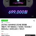 ZOTAC GAMING ZONE 휴대용 게임기 (699,000/무료)