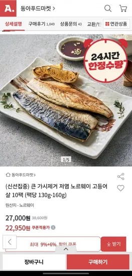 큰 가시제거 저염 노르웨이 고등어살 10팩(팩당 130g-160g)(22,950원/무배)