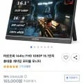 아르조파 144hz FHD 1080P 16.1인치 휴대용 게이밍 포터블 모니터 (123,750원/무배)