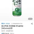솔의눈 240mlx60캔 (26,800원/무료배송)8