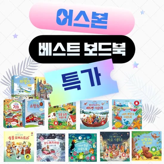 어스본 베스트 사운드북 (9,900원~/4개 이상무료)1