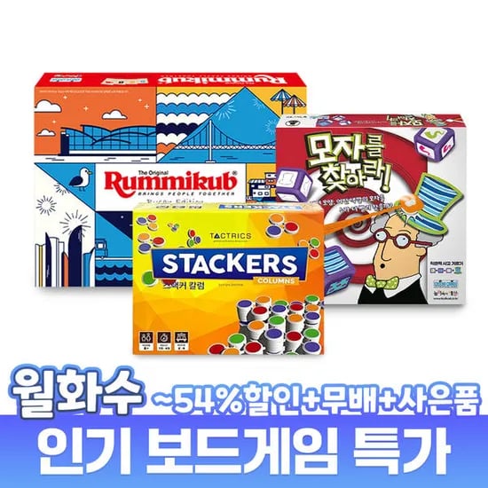 루미큐브 알파인 외 보드게임 다양 (22,200원~/무료)