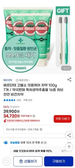 베르단테 고불소 잇몸치약 7개+칫솔 2개 (34,720원/무료)1