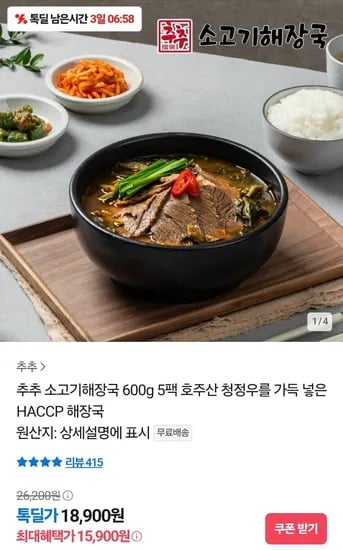 추추 소고기해장국 600g 5팩 (15,900원/무료)2