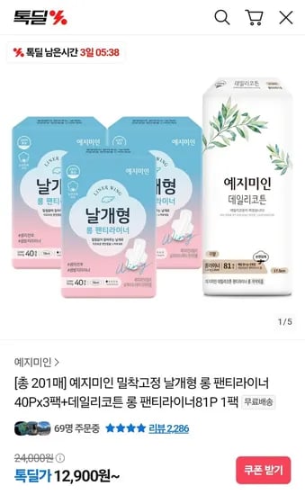 예지미인 날개형 롱 팬티라이너 40Px3팩+데일리코튼 롱 라이너 81Px1팩 (12,900원/무료)