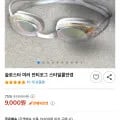 슬로스타 미러 안티포그 스타일물안경 (9,000원/무배)1