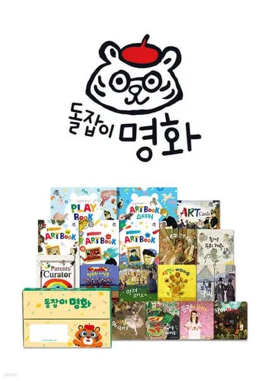 돌잡이 세트 골라담기 명화/영어/수학/한글 (81,000원/무배)1