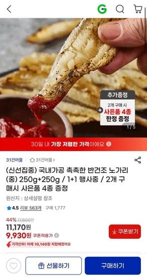 반건조 노가리 중사이즈 500g (9,930원/무료)