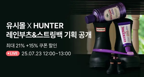 헌터 톨레인부츠 + 유시몰치약세트(139,400원/무료)