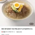 평양 냉면 물냉면 1인분 (990원/3,500원)