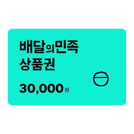 배달의민족 3만원 상품권 (쿠폰가 26,730원/무료)12