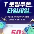 T월드  SK로밍 50% 할인으로 구매가능해요 기존가격 50%6