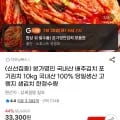 본가명인 국내산 배추김치 10킬로(30,970원/무배)1