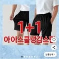 냉감 스판 5부 반바지 1+1 (9,900원/무료)