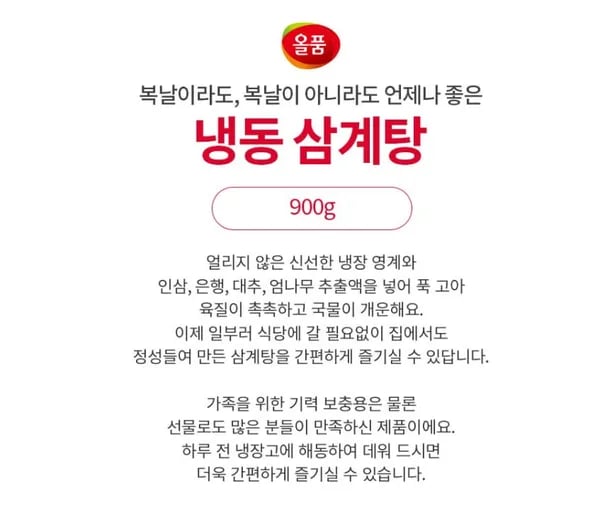 올품 냉동 삼계탕 900g 3팩 (28,370/무료)1