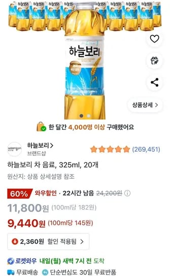 하늘보리 차 음료 325ml 20개 (9,440원/무료)4