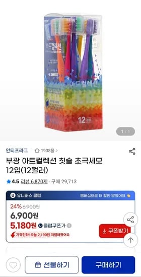 부광 아트컬렉션 칫솔 초극세모 12입 (유클 5,180원/무료)