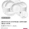코렐 파인다이닝 4인 19P 한국형 세트 (141,110원/무료)1