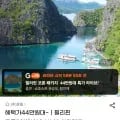 코론섬 세미패키지 인천 부산 출발 5일 (스마일카드 449,550원~/무료)1