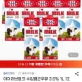 ] 믈레코비타 멸균우유 1000ml x 12ea 20,000원 15% 쿠폰 적용시 17,000원 무배74