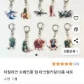 이탈리안 브레인롯 키링 10종 세트 (5,900원/무배)4