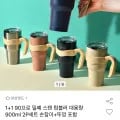 1+1 밀폐 스텐 텀블러 900ml 2P세트 (14,940원/무배)3
