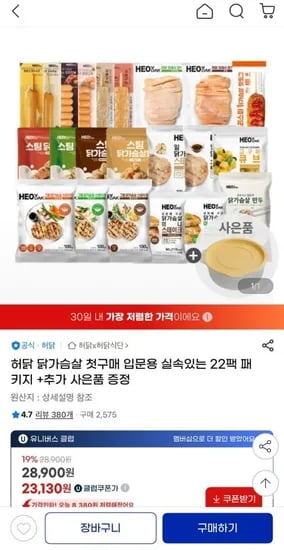 허닭 닭가슴살 첫구매 입문용 실속있는 22팩 패키지 +추가 사은품 (유클 23,130원/무료)
