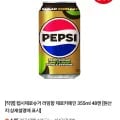 펩시제로카페인 355ml 48캔 (27,440원/무료)