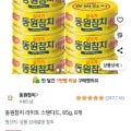동원참치 라이트 스탠다드 85g 8개 (와우12,310원/와우무료)1