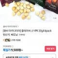 옹바 마카다미아 스낵팩 30g 4팩 (9,500원/무료)2