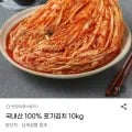 국내산 중부식 포기김치 10kg (33,140원/무배)
