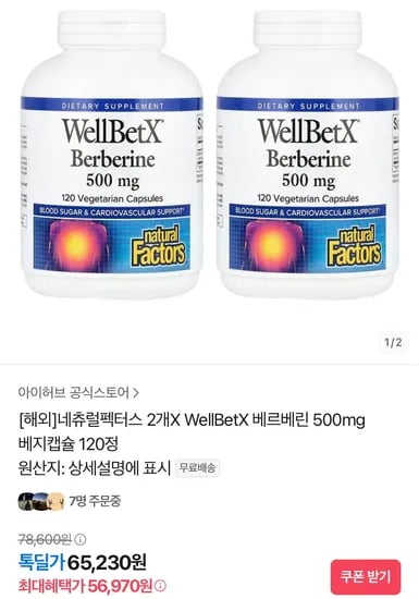 네츄럴팩터스 2개X WellBetX 베르베린 500mg 베지캡슐 120정(56,970원/무료)