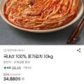 포기김치 10kg (34,880원/무배)1