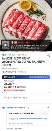 프레시누리 청정우 차돌박이 250g x 6팩 (27,410원/무료)1
