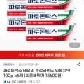 파로돈탁스 데일리 후로라이드 치약 100g 6개 (18600원/무배)