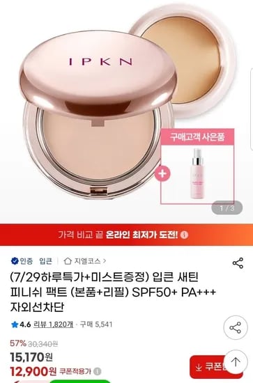 입큰 피니쉬 팩트 본품+리필+미스트 100ml 증정 (12,900원/무배)