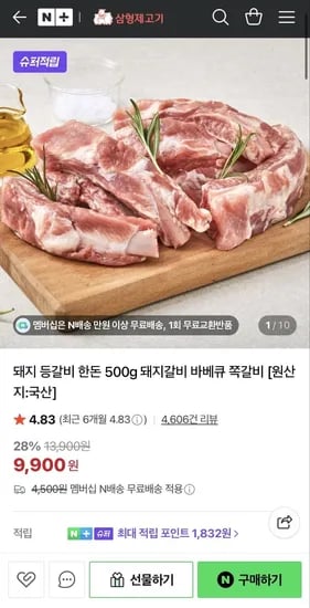 한돈 등갈비 500g(9,900원/네멤무배)